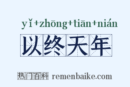 以终天年是什么意思的图片